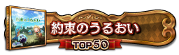 約束のうるおい TOP50