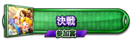 決戦(FFX) 参加賞
