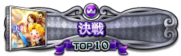 決戦(FFX) TOP10