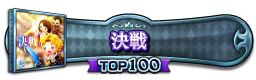 決戦(FFX) TOP100