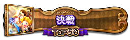 決戦(FFX) TOP50