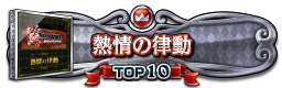 熱情の律動 TOP10