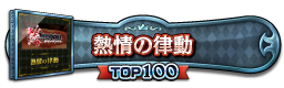 熱情の律動 TOP100