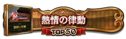 熱情の律動 TOP50