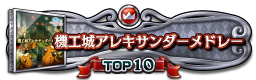 機工城アレキサンダーメドレー TOP10