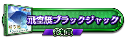 飛空艇ブラックジャック 参加賞