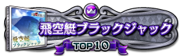 飛空艇ブラックジャック TOP10