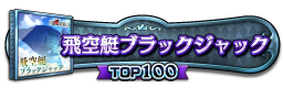 飛空艇ブラックジャック TOP100
