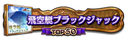 飛空艇ブラックジャック TOP50