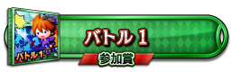 バトル１(USA) 参加賞