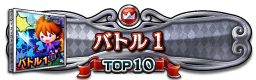 バトル１(USA) TOP10