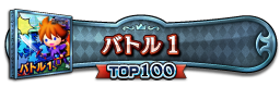 バトル１(USA) TOP100
