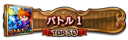 バトル１(USA) TOP50