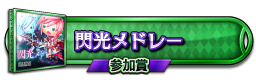 閃光メドレー 参加賞