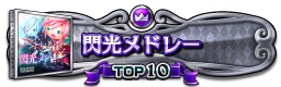 閃光メドレー TOP10