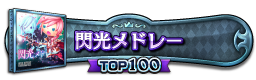 閃光メドレー TOP100