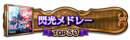 閃光メドレー TOP50