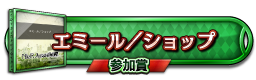 エミール／ショップ 参加賞