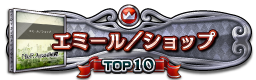 エミール／ショップ TOP10