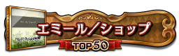 エミール／ショップ TOP50