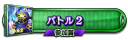 バトル2(FFIV) 参加賞