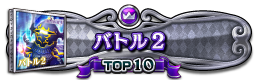 バトル2(FFIV) TOP10