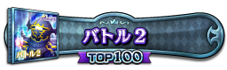 バトル2(FFIV) TOP100