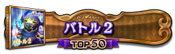 バトル2(FFIV) TOP50