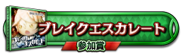 ブレイクエスカレート 参加賞