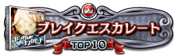 ブレイクエスカレート TOP10