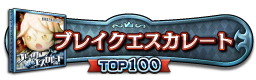 ブレイクエスカレート TOP100