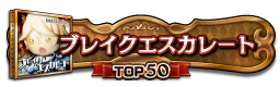 ブレイクエスカレート TOP50