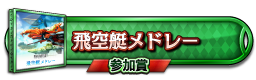 飛空艇メドレー 参加賞