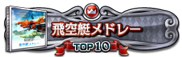 飛空艇メドレー TOP10