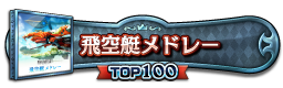 飛空艇メドレー TOP100