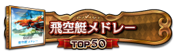 飛空艇メドレー TOP50