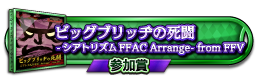 ビッグブリッヂの死闘 -シアトリズムFFAC Arrange- from FFV 参加賞