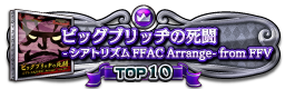 ビッグブリッヂの死闘 -シアトリズムFFAC Arrange- from FFV TOP10