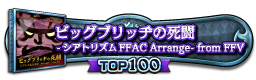 ビッグブリッヂの死闘 -シアトリズムFFAC Arrange- from FFV TOP100