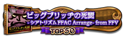 ビッグブリッヂの死闘 -シアトリズムFFAC Arrange- from FFV TOP50