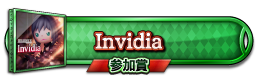 Invidia 参加賞