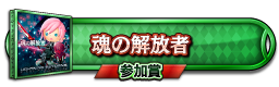 魂の解放者 参加賞