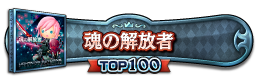 魂の解放者 TOP100