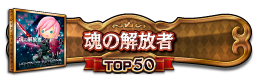 魂の解放者 TOP50