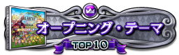 オープニング・テーマ(スカパラ) TOP10