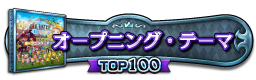 オープニング・テーマ(スカパラ) TOP100