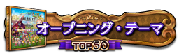 オープニング・テーマ(スカパラ) TOP50