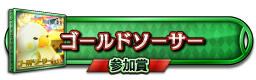 ゴールドソーサー 参加賞