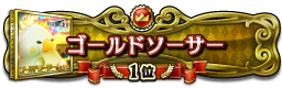 ゴールドソーサー 1位