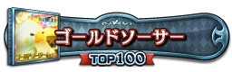 ゴールドソーサー TOP100
